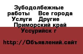 Зубодолбежные  работы. - Все города Услуги » Другие   . Приморский край,Уссурийск г.